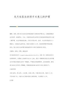 先天性肌性斜颈手术患儿的护理