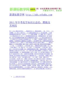 2011年中考化學知識點總結：燃燒及其利用-免費下載