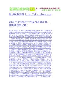 2011年中考化學一輪復習基礎知識：碳和碳的氧化物-免費下載