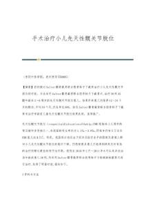 手术治疗小儿先天性髋关节脱位