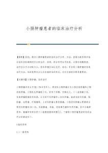 小肠肿瘤患者的临床治疗分析