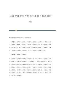 心理护理对先天性无阴道病人焦虑的影响