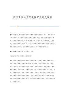自拟胃炎汤治疗慢性胃炎疗效观察