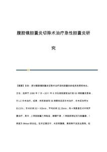 腹腔镜胆囊炎切除术治疗急性胆囊炎研究
