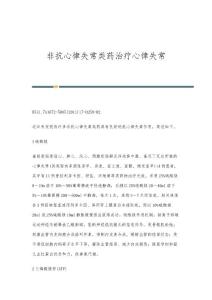 非抗心律失常类药治疗心律失常