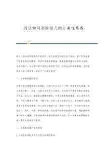 浅谈如何消除幼儿的分离性焦虑