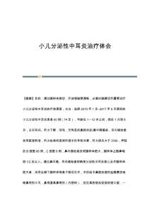 小儿分泌性中耳炎治疗体会