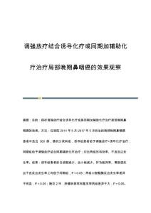 调强放疗结合诱导化疗或同期加辅助化疗治疗局部晚期鼻咽癌的效果观察