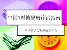 中国1型糖尿病诊治指南