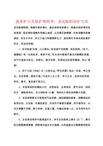 执业护士其他护理指导：老花眼的养护方法