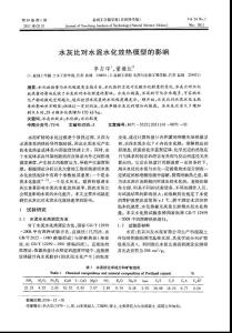 水灰比對水泥水化放熱模型的影響