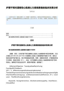 护理干预对酒精性心肌病心力衰竭患者的临床效果分析（公共卫生与预防医学范文）