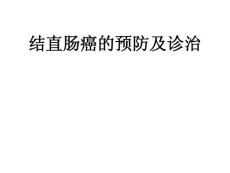 （推荐）结肠癌 - ppt