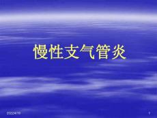 1慢性支气管炎