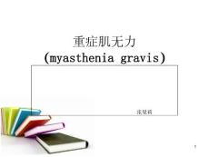 （推荐）重症肌无力ppt