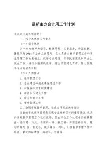 最新主辦會計周工作計劃