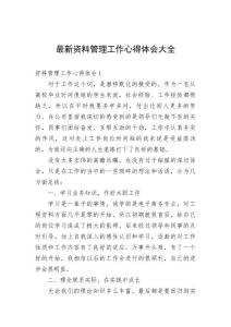 最新資料管理工作心得體會大全