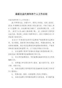 最新總監代表年終個人工作總結