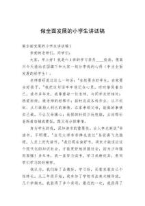 做全面發展的小學生講話稿