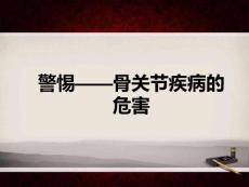 骨關節病的危害