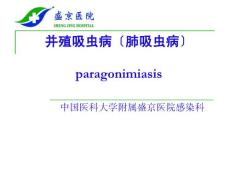 肺吸虫病【-】