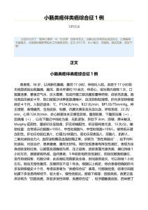 小肠类癌伴类癌综合征1例（公共卫生与预防医学范文）