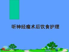 听神经瘤术后饮食护理