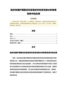 临床快捷护理路径在尿毒症突发急性肺水肿患者急救中的应用（中医学微范文）