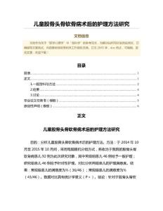 儿童股骨头骨软骨病术后的护理方法研究（临床医学微范文）