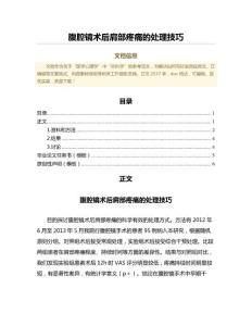 腹腔镜术后肩部疼痛的处理技巧（免疫学范文）