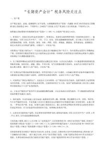 “長期資產會計”稅務風險關注點