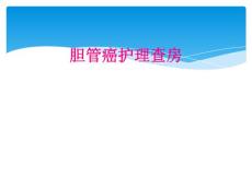 胆管癌护理查房