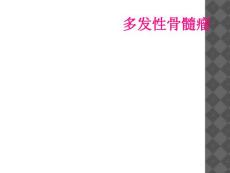 多发性骨髓瘤