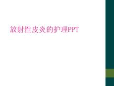 放射性皮炎的护理PPT