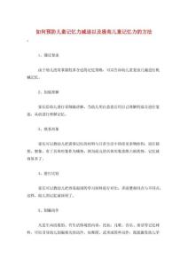 如何预防儿童记忆力减退以及提高儿童记忆力的方法