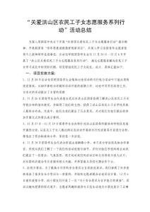 關(guān)愛洪山區(qū)農(nóng)民工子女志愿服務(wù)系列行動