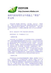 如何寫好高考作文中消息之“背景”  作文網-作文網 高中-四年級作文大全-中學生作文網