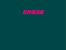 骨肿瘤讲座