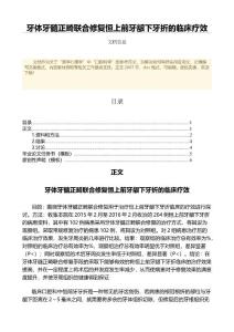 牙体牙髓正畸联合修复恒上前牙龈下牙折的临床疗效（免疫学范文）