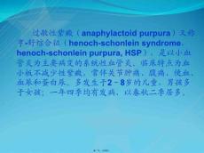 过敏性紫癜 课件
