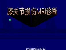 膝关节损伤mri诊断