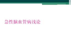 急性脑血管病浅论