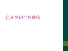色素障碍性皮肤病