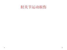 肘关节运动损伤