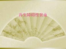 再生障碍性贫血