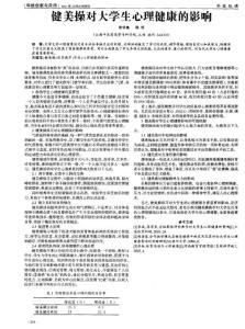 健美操對大學生心理健康的影響