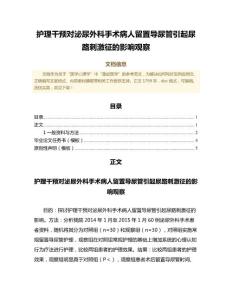 护理干预对泌尿外科手术病人留置导尿管引起尿路刺激征的影响观察（临床医学微范文）