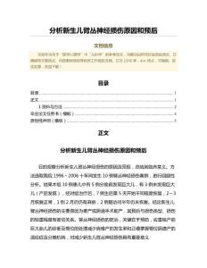 分析新生儿臂丛神经损伤原因和预后（公共卫生与预防医学微范文）
