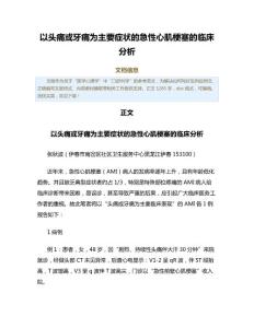 以头痛或牙痛为主要症状的急性心肌梗塞的临床分析（公共卫生与预防医学范文）