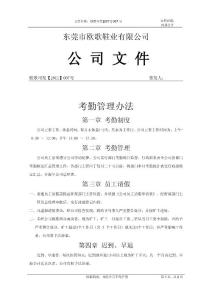 東莞市歐歌鞋業(yè)有限公司--考勤管理辦法